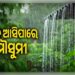 ଚଳିତ ବର୍ଷ ସଅଳ ଆସିପାରେ ଦକ୍ଷିଣ-ପଶ୍ଚିମ ମୌସୁମୀ ବାୟୁ