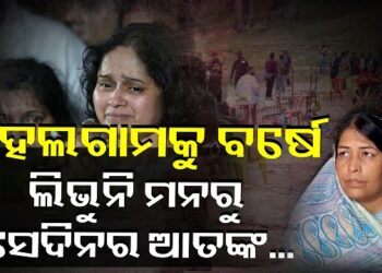 ପହଲଗାମ ଗଣହତ୍ୟାକୁ ବର୍ଷେ