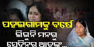 ପହଲଗାମ ଗଣହତ୍ୟାକୁ ବର୍ଷେ