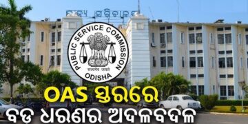 ବରିଷ୍ଠ ଓଏଏସ୍‌ ଅଧିକାରୀସ୍ତରରେ ବଡ଼ ଧରଣର ଅଦଳ ବଦଳ