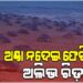 ଅଣ୍ଡା ନଦେଇ ଗହୀରମଥାରୁ ଫେରିଗଲେ ଅଲିଭ ରିଡ଼ଲେ କଇଁଛ