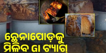 ନୟାଗଡ଼ ଛେନାପୋଡ଼କୁ ମିଳିବ GIଟ୍ୟାଗ୍