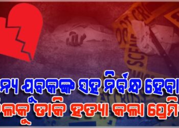 ମୋର ନୁହେଁ ତ, କାହାର ହେଵାକୁ ଦେବିନି….