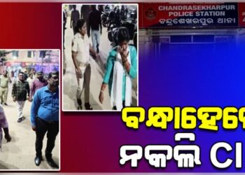 ନକଲି CID ଅଧିକାରୀ ବନିବା ପଡିଲା ମହଙ୍ଗା