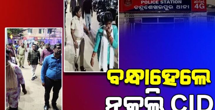 ନକଲି CID ଅଧିକାରୀ ବନିବା ପଡିଲା ମହଙ୍ଗା