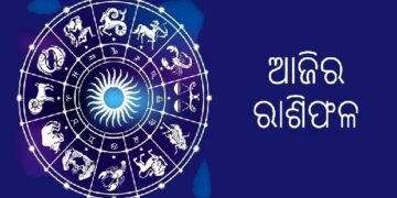 ଆଜି ଏହି ରାଶି ପାଇଁ ହେବ ମଙ୍ଗଳମୟ