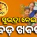 ସୁଭଦ୍ରା ଯୋଜନା : ଆସିଲା ବଡ଼ ଖବର….