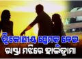ତ୍ରିକୋଣୀୟ ପ୍ରେମକୁ ନେଇ ରାସ୍ତା ମଝିରେ ତୁମୁଳକାଣ୍ଡ