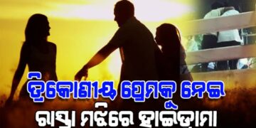 ତ୍ରିକୋଣୀୟ ପ୍ରେମକୁ ନେଇ ରାସ୍ତା ମଝିରେ ତୁମୁଳକାଣ୍ଡ