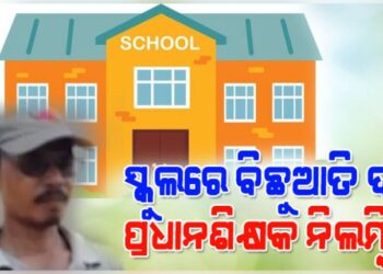 ପ୍ୟାଣ୍ଟ ଭିତରେ ବିଛୁଆତି ପୁରେଇବା ଘଟଣା : ପ୍ରଧାନଶିକ୍ଷକ ନିଲମ୍ବିତ