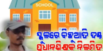 ପ୍ୟାଣ୍ଟ ଭିତରେ ବିଛୁଆତି ପୁରେଇବା ଘଟଣା : ପ୍ରଧାନଶିକ୍ଷକ ନିଲମ୍ବିତ