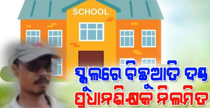 ପ୍ୟାଣ୍ଟ ଭିତରେ ବିଛୁଆତି ପୁରେଇବା ଘଟଣା : ପ୍ରଧାନଶିକ୍ଷକ ନିଲମ୍ବିତ