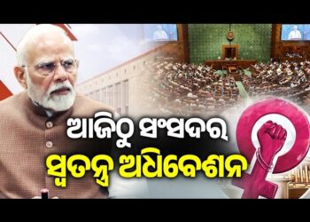 ଆଜିଠାରୁ ସଂସଦର ୩ ଦିନିଆ ସ୍ବତନ୍ତ୍ର ଅଧିଵେଶନ