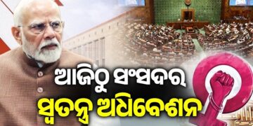 ଆଜିଠାରୁ ସଂସଦର ୩ ଦିନିଆ ସ୍ବତନ୍ତ୍ର ଅଧିଵେଶନ