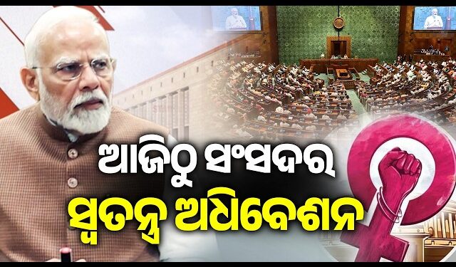 ଆଜିଠାରୁ ସଂସଦର ୩ ଦିନିଆ ସ୍ବତନ୍ତ୍ର ଅଧିଵେଶନ