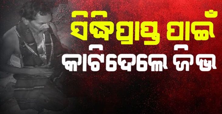 ତାନ୍ତ୍ରିକ ତନ୍ତ୍ରରେ ସିଦ୍ଧିପ୍ରାପ୍ତ ପାଇଁ କାଟିଦେଲେ ଜିଭ