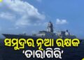 ଭାରତୀୟ ନୌସେନାରେ ସାମିଲ ହେଲା ଆଧୁନିକ ଜାହାଜ ତାରାଗିରି