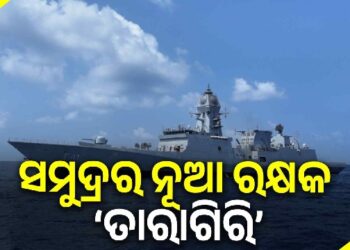 ଭାରତୀୟ ନୌସେନାରେ ସାମିଲ ହେଲା ଆଧୁନିକ ଜାହାଜ ତାରାଗିରି