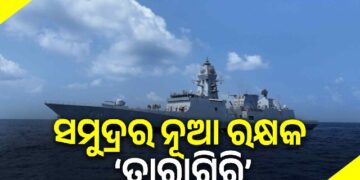 ଭାରତୀୟ ନୌସେନାରେ ସାମିଲ ହେଲା ଆଧୁନିକ ଜାହାଜ ତାରାଗିରି