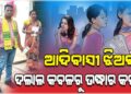 ଆଦିବାସୀ ଯୁବତୀଙ୍କ କରୁଣ କାହାଣୀ, ଉଦ୍ଧାର କରିବାକୁ ନିବେଦନ