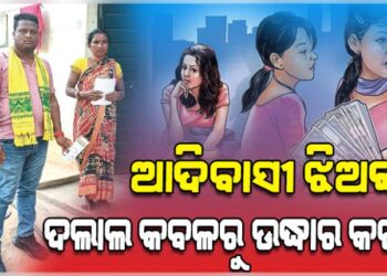 ଆଦିବାସୀ ଯୁବତୀଙ୍କ କରୁଣ କାହାଣୀ, ଉଦ୍ଧାର କରିବାକୁ ନିବେଦନ
