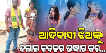 ଆଦିବାସୀ ଯୁବତୀଙ୍କ କରୁଣ କାହାଣୀ, ଉଦ୍ଧାର କରିବାକୁ ନିବେଦନ