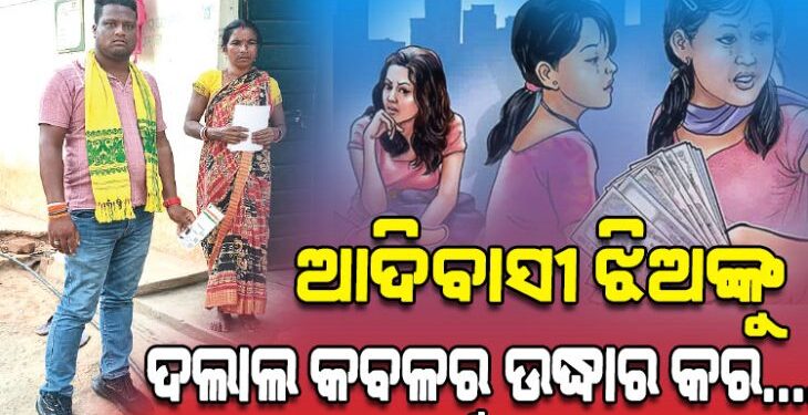 ଆଦିବାସୀ ଯୁବତୀଙ୍କ କରୁଣ କାହାଣୀ, ଉଦ୍ଧାର କରିବାକୁ ନିବେଦନ