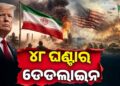ଟ୍ରମ୍ପଙ୍କ ଚେତାବନୀ : ୪୮ ଘଣ୍ଟା ପରେ ହେବ ଭୟଙ୍କର ଆକ୍ରମଣ