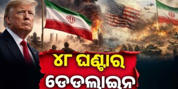 ଟ୍ରମ୍ପଙ୍କ ଚେତାବନୀ : ୪୮ ଘଣ୍ଟା ପରେ ହେବ ଭୟଙ୍କର ଆକ୍ରମଣ