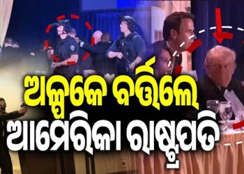 ଟ୍ରମ୍ପଙ୍କ ଡିନର ପାର୍ଟିରେ ଆଟାକ