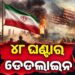 ଟ୍ରମ୍ପଙ୍କ ଚେତାବନୀ : ୪୮ ଘଣ୍ଟା ପରେ ହେବ ଭୟଙ୍କର ଆକ୍ରମଣ