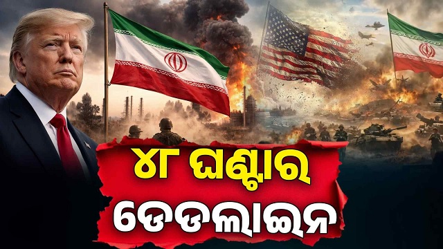 ଟ୍ରମ୍ପଙ୍କ ଚେତାବନୀ : ୪୮ ଘଣ୍ଟା ପରେ ହେବ ଭୟଙ୍କର ଆକ୍ରମଣ