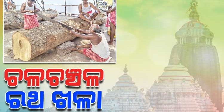 ଆରମ୍ଭ ହେଲା ରଥ ନିର୍ମାଣ କାମ