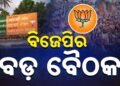 ଆଜି ବିଜେପି ରାଜ୍ୟ କାର୍ଯ୍ୟାଳୟରେ ବସିବ ଗୁରୁତ୍ୱପୂର୍ଣ୍ଣ ବୈଠକ