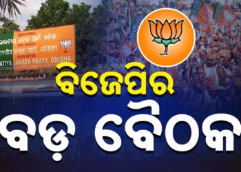 ଆଜି ବିଜେପି ରାଜ୍ୟ କାର୍ଯ୍ୟାଳୟରେ ବସିବ ଗୁରୁତ୍ୱପୂର୍ଣ୍ଣ ବୈଠକ