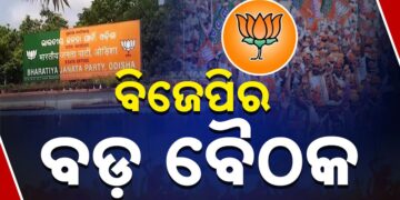 ଆଜି ବିଜେପି ରାଜ୍ୟ କାର୍ଯ୍ୟାଳୟରେ ବସିବ ଗୁରୁତ୍ୱପୂର୍ଣ୍ଣ ବୈଠକ