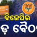 ଆଜି ବିଜେପି ରାଜ୍ୟ କାର୍ଯ୍ୟାଳୟରେ ବସିବ ଗୁରୁତ୍ୱପୂର୍ଣ୍ଣ ବୈଠକ