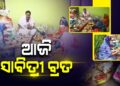 ଆଜି ସାବିତ୍ରୀ ବ୍ରତ, ମନ୍ଦିରରେ ଲାଗିଛି ଭିଡ଼