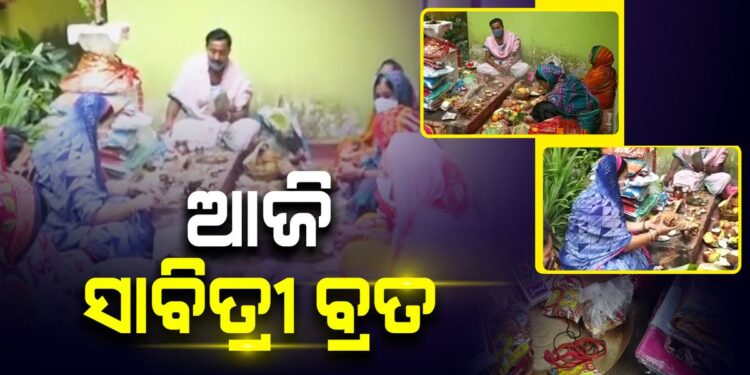 ଆଜି ସାବିତ୍ରୀ ବ୍ରତ, ମନ୍ଦିରରେ ଲାଗିଛି ଭିଡ଼