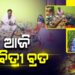 ଆଜି ସାବିତ୍ରୀ ବ୍ରତ, ମନ୍ଦିରରେ ଲାଗିଛି ଭିଡ଼