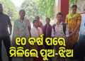 ୧୦ ବର୍ଷ ପରେ ବାପାମାଆଙ୍କୁ ମିଳିଲେ ହଜିଯାଇଥିବା ପୁଅ-ଝିଅ