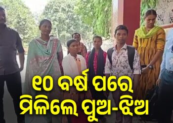 ୧୦ ବର୍ଷ ପରେ ବାପାମାଆଙ୍କୁ ମିଳିଲେ ହଜିଯାଇଥିବା ପୁଅ-ଝିଅ