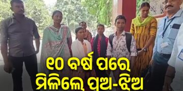 ୧୦ ବର୍ଷ ପରେ ବାପାମାଆଙ୍କୁ ମିଳିଲେ ହଜିଯାଇଥିବା ପୁଅ-ଝିଅ