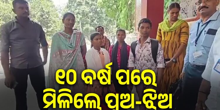 ୧୦ ବର୍ଷ ପରେ ବାପାମାଆଙ୍କୁ ମିଳିଲେ ହଜିଯାଇଥିବା ପୁଅ-ଝିଅ