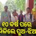୧୦ ବର୍ଷ ପରେ ବାପାମାଆଙ୍କୁ ମିଳିଲେ ହଜିଯାଇଥିବା ପୁଅ-ଝିଅ