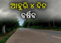 ଆଗାମୀ ୪ ଦିନ ଯାଏଁ ପ୍ରବଳ ବର୍ଷା