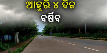 ଆଗାମୀ ୪ ଦିନ ଯାଏଁ ପ୍ରବଳ ବର୍ଷା