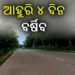 ଆଗାମୀ ୪ ଦିନ ଯାଏଁ ପ୍ରବଳ ବର୍ଷା