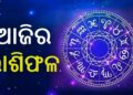 ଗୁରୁବାର : ଅଚାନକ ଏହି ରାଶିର ବ୍ୟକ୍ତିଙ୍କୁ ମିଳିବ ଟଙ୍କା