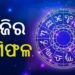 ଗୁରୁବାର : ଅଚାନକ ଏହି ରାଶିର ବ୍ୟକ୍ତିଙ୍କୁ ମିଳିବ ଟଙ୍କା